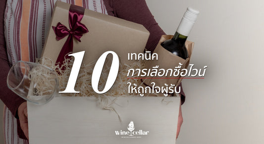การเลือกซื้อไวน์