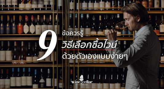 วิธีเลือกซื้อไวน์