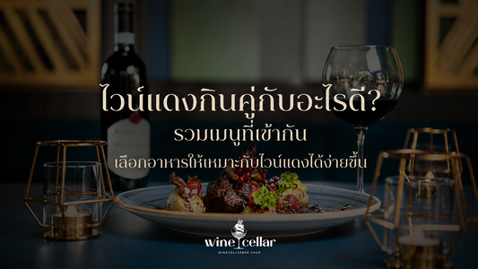 ไวน์แดง ,ไวน์แดง กินคู่กับอะไร