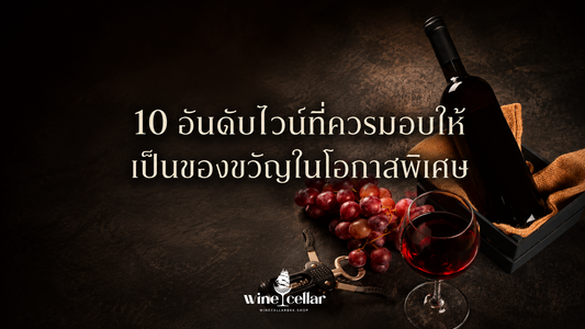 ไวน์ ของขวัญ